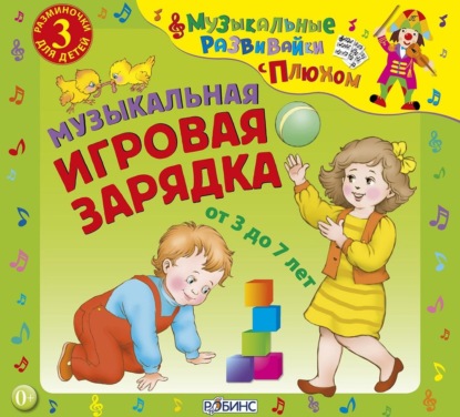 Музыкальная игровая зарядка - Юрий Кудинов