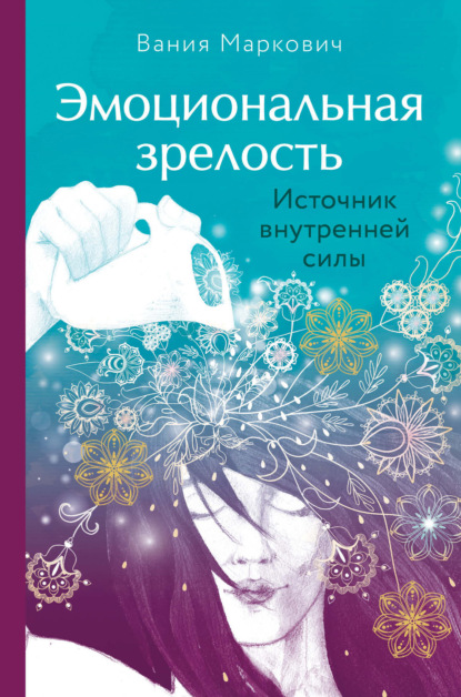 Эмоциональная зрелость. Источник внутренней силы - Вания Маркович