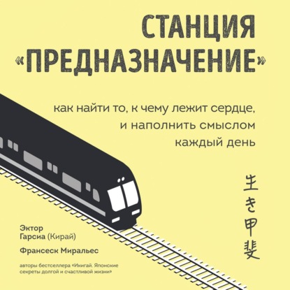 Станция «Предназначение». Как найти то, к чему лежит сердце, и наполнить смыслом каждый день — Франсеск Миральес