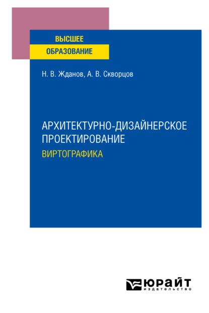 Архитектурно-дизайнерское проектирование: виртографика. Учебное пособие для вузов — Никита Владимирович Жданов