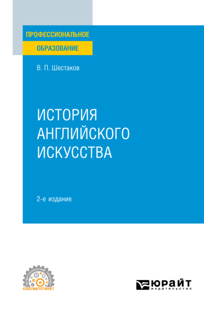 История английского искусства 2-е изд. Учебное пособие для СПО - Вячеслав Павлович Шестаков