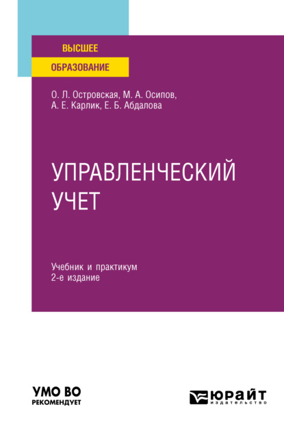 Управленческий учет 2-е изд., испр. и доп. Учебник и практикум для вузов — Александр Евсеевич Карлик