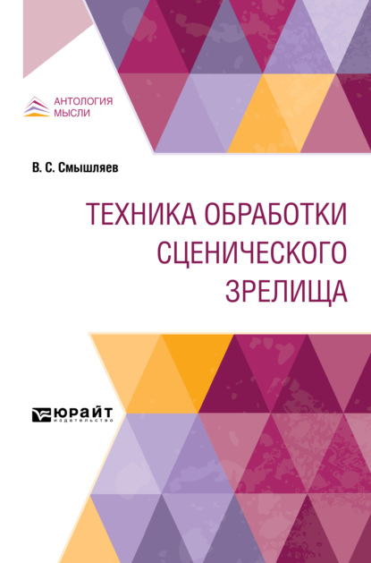 Техника обработки сценического зрелища - Валентин Сергеевич Смышляев