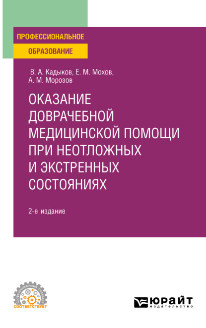 Оказание доврачебной медицинской помощи при неотложных и экстренных состояниях 2-е изд., пер. и доп. Учебное пособие для СПО — Виктор Алексеевич Кадыков