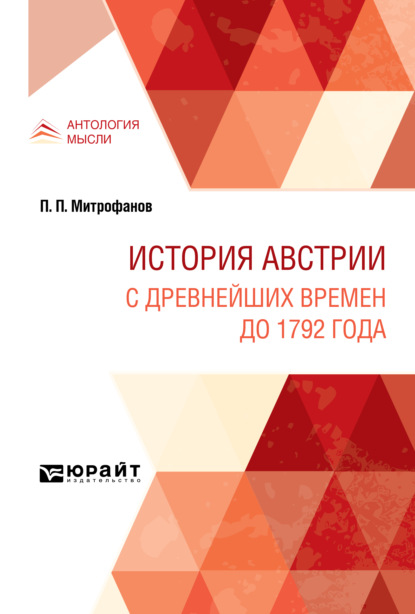 История Австрии. С древнейших времен до 1792 года - Павел Павлович Митрофанов