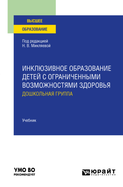 Инклюзивное образование детей с ограниченными возможностями здоровья: дошкольная группа. Учебник для вузов — Наталья Викторовна Микляева