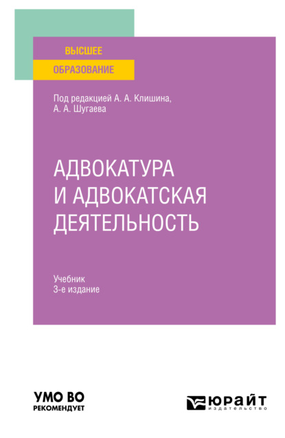 Адвокатура и адвокатская деятельность 3-е изд., испр. и доп. Учебник для вузов - Валерий Дмитриевич Волков