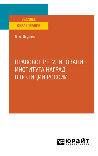 Правовое регулирование института наград в полиции России. Учебное пособие для вузов - Вадим Александрович Якушев