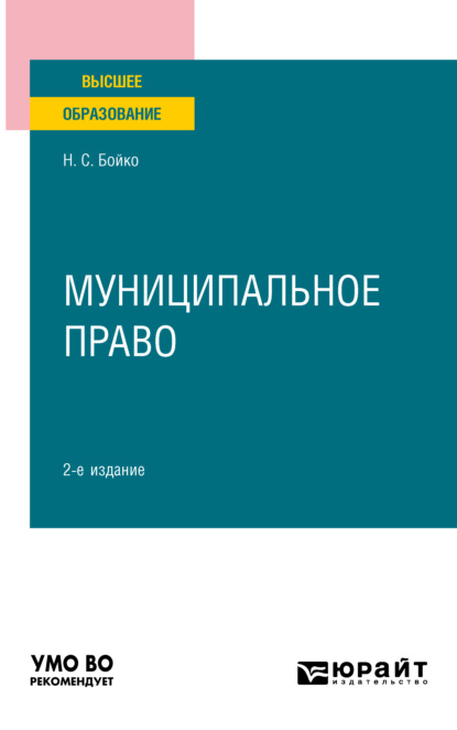 Муниципальное право 2-е изд., пер. и доп. Учебное пособие для вузов - Наталия Семеновна Бойко