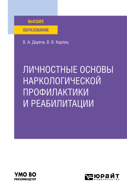 Личностные основы наркологической профилактики и реабилитации. Учебное пособие для вузов - Виктор Андреевич Дереча