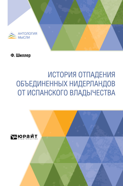 История отпадения Объединенных Нидерландов от испанского владычества — Фридрих Шиллер