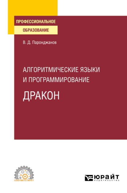 Алгоритмические языки и программирование: ДРАКОН. Учебное пособие для СПО - Владимир Паронджанов