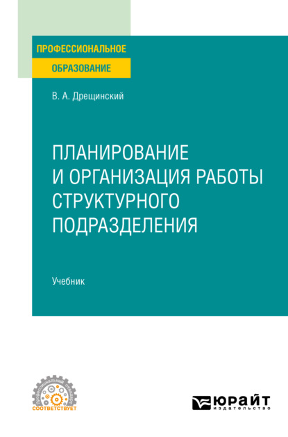 Планирование и организация работы структурного подразделения. Учебник для СПО — Владимир Александрович Дрещинский