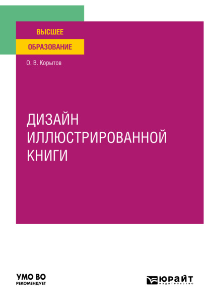 Дизайн иллюстрированной книги. Учебное пособие для вузов - Олег Витальевич Корытов