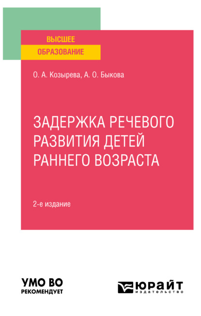 Задержка речевого развития детей раннего возраста 2-е изд. Учебное пособие для вузов - Ольга Анатольевна Козырева