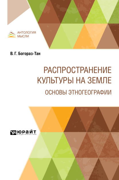 Распространение культуры на земле. Основы этногеографии — Владимир Германович Богораз-Тан