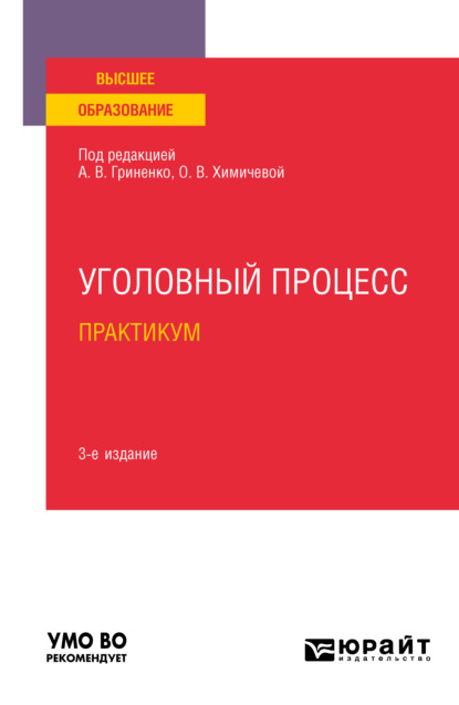 Уголовный процесс. Практикум 3-е изд., испр. и доп. Учебное пособие для вузов — Александр Григорьевич Волеводз