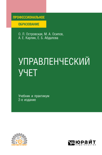 Управленческий учет 2-е изд., испр. и доп. Учебник и практикум для СПО - Александр Евсеевич Карлик