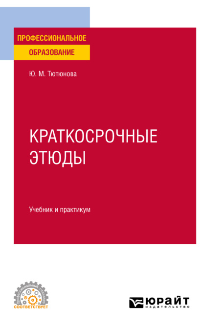 Краткосрочные этюды. Учебник и практикум для СПО — Юлия Михайловна Тютюнова