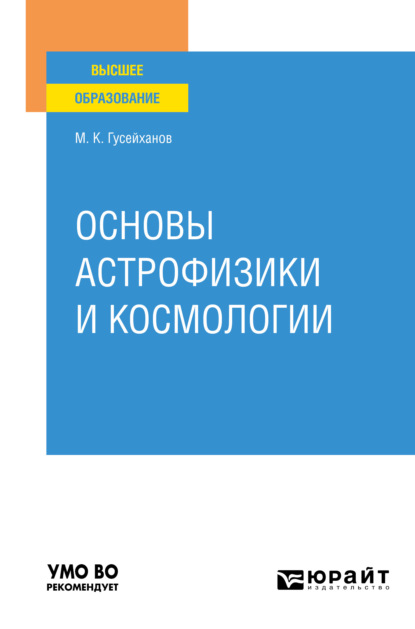 Основы астрофизики и космологии. Учебное пособие для вузов - Магомедбаг Кагирович Гусейханов