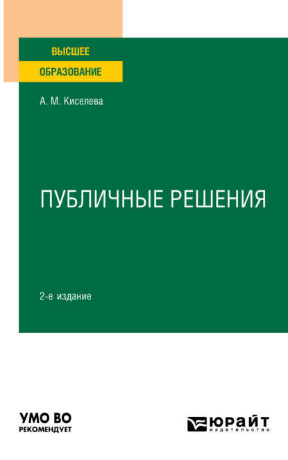 Публичные решения 2-е изд., испр. и доп. Учебное пособие для вузов - Альбина Мусаевна Киселева