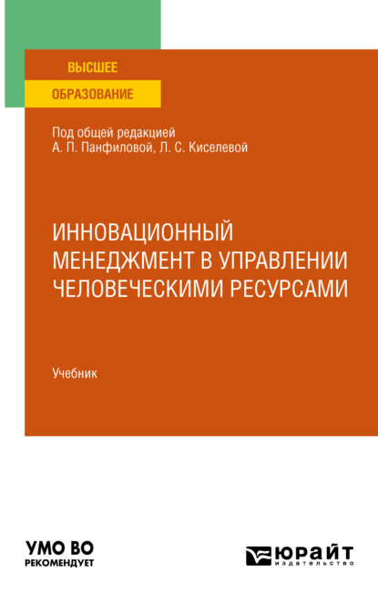 Инновационный менеджмент в управлении человеческими ресурсами. Учебник для вузов - Полина Александровна Бавина