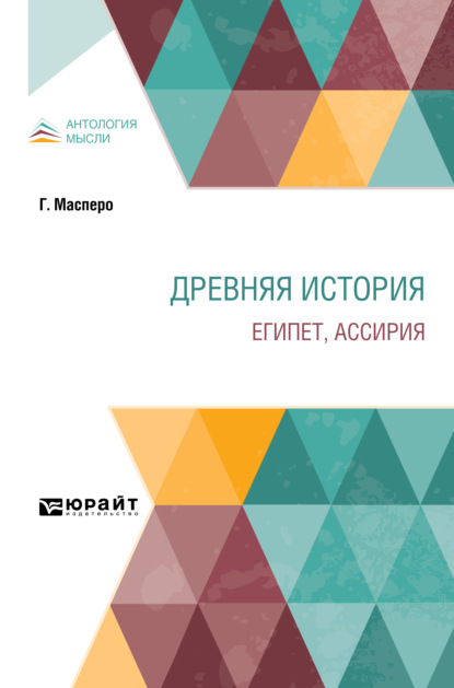 Древняя история. Египет, Ассирия — Гастон Масперо