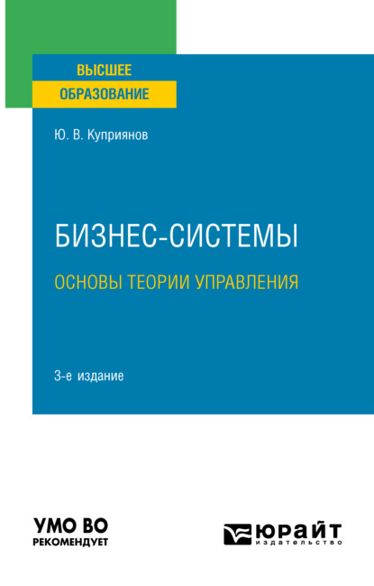 Бизнес-системы. Основы теории управления 3-е изд., испр. и доп. Учебное пособие для вузов - Юрий Валерьевич Куприянов