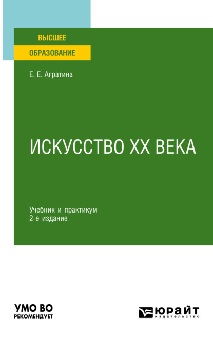 Искусство ХХ века 2-е изд. Учебник и практикум для академического бакалавриата - Елена Евгеньевна Агратина