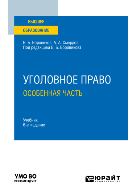 Уголовное право. Особенная часть 6-е изд., пер. и доп. Учебник для вузов - Валерий Борисович Боровиков