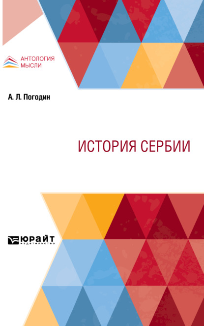 История Сербии — Александр Львович Погодин