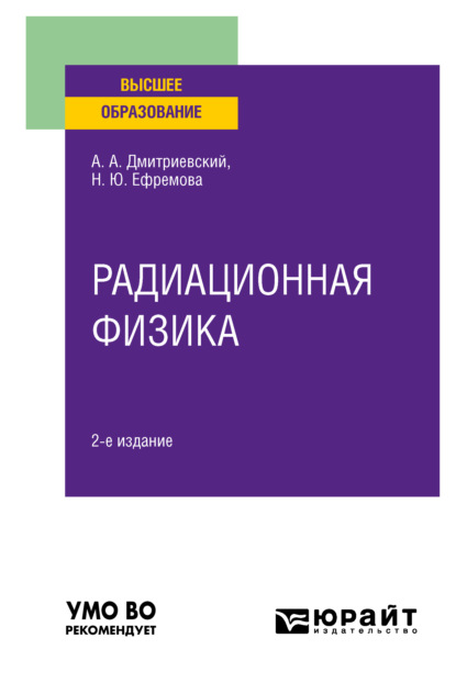 Радиационная физика 2-е изд., испр. и доп. Учебное пособие для вузов - Александр Александрович Дмитриевский