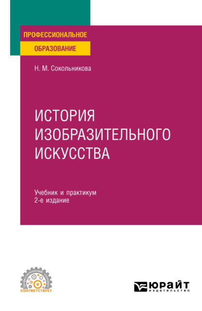 История изобразительного искусства 2-е изд., испр. и доп. Учебник и практикум для СПО — Н. М. Сокольникова