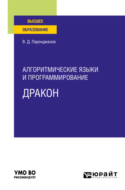 Алгоритмические языки и программирование: ДРАКОН. Учебное пособие для вузов - Владимир Паронджанов