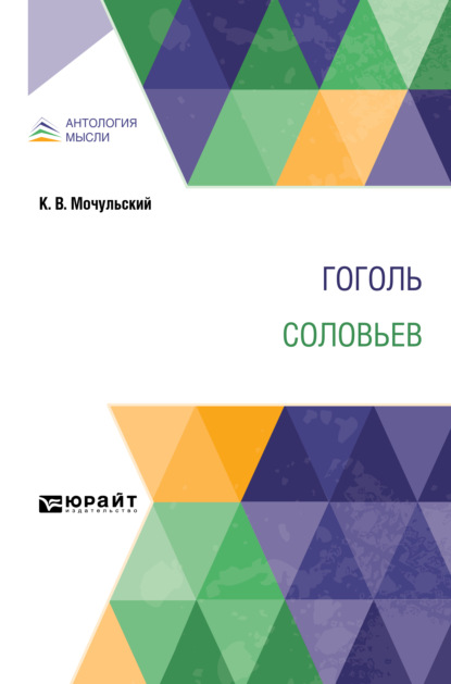 Гоголь. Соловьев - Константин Васильевич Мочульский