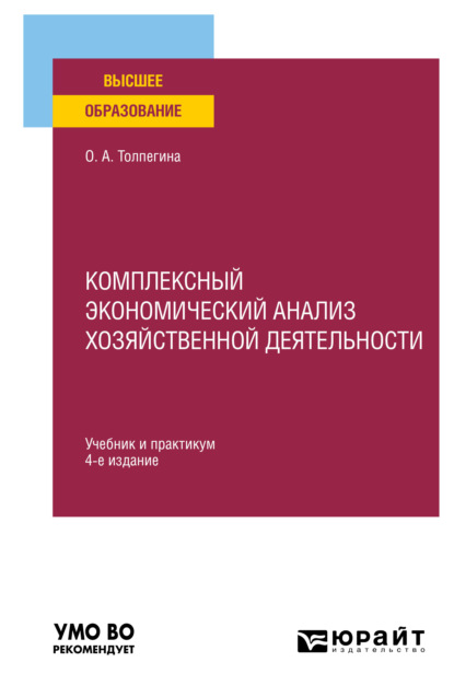 Комплексный экономический анализ хозяйственной деятельности 4-е изд., пер. и доп. Учебник и практикум для вузов - Ольга Акимовна Толпегина