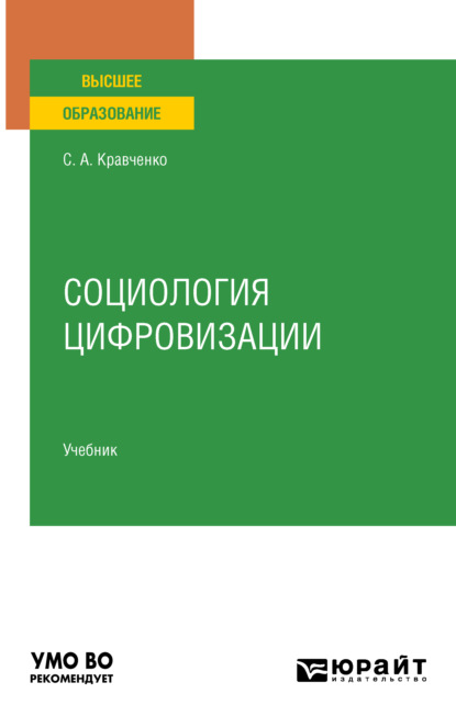 Социология цифровизации. Учебник для вузов - Сергей Александрович Кравченко