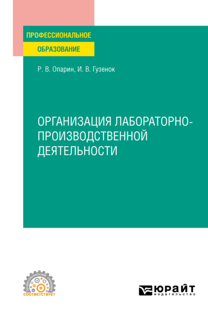 Организация лабораторно-производственной деятельности. Учебное пособие для СПО — Роман Владимирович Опарин