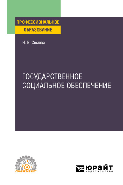 Государственное социальное обеспечение. Учебное пособие для СПО — Наталья Валентиновна Сюзева