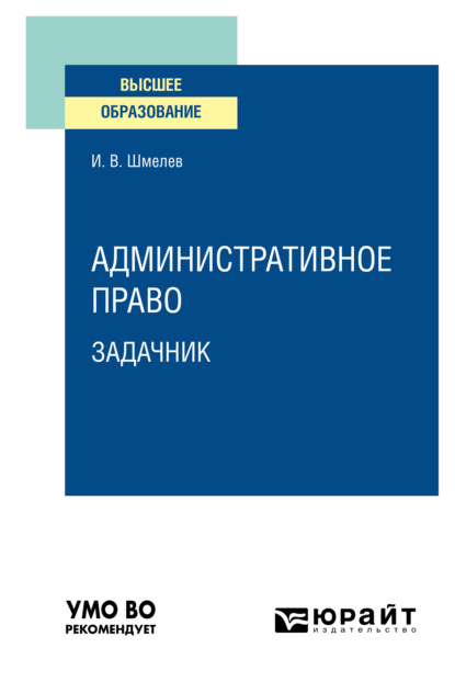 Административное право. Задачник. Учебное пособие для вузов - Иван Валерьевич Шмелев