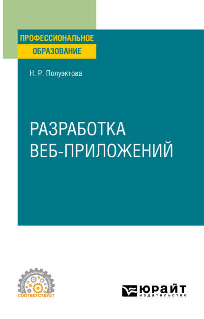 Разработка веб-приложений. Учебное пособие для СПО - Наталия Робертовна Полуэктова