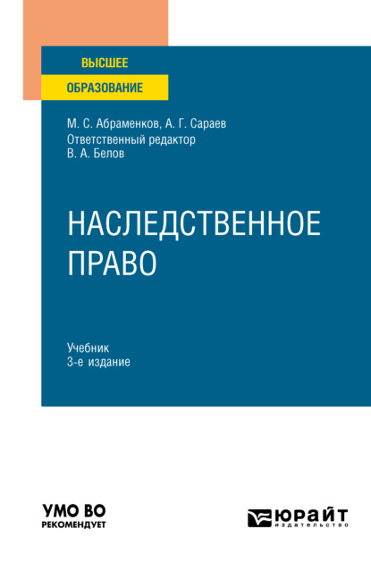 Наследственное право 3-е изд., пер. и доп. Учебник для вузов — Михаил Сергеевич Абраменков