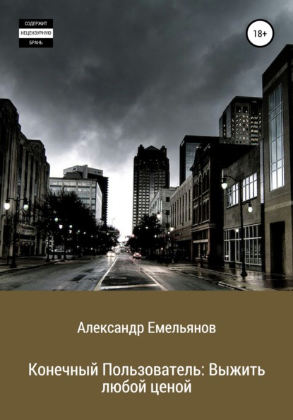 Конечный Пользователь: Выжить любой ценой - Александр Геннадьевич Емельянов