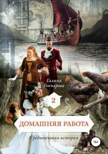 Средневековая история. Домашняя работа — Галина Гончарова