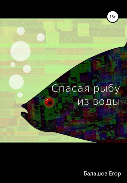 Cпасая рыбу из воды — Егор Александрович Балашов