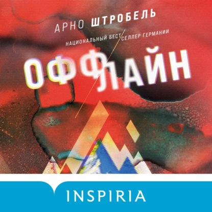 Оффлайн - Арно Штробель