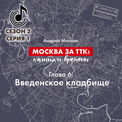 Москва за ТТК калитки времени. Глава 6. Введенское кладбище - Андрей Монамс