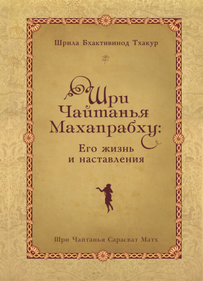 Шри Чайтанья Махапрабху: его жизнь и наставления — Шрила Бхактивинод Тхакур