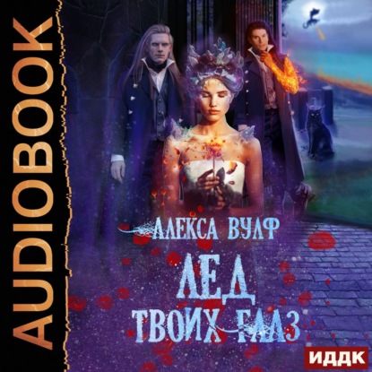 Лёд твоих глаз — Алекса Вулф