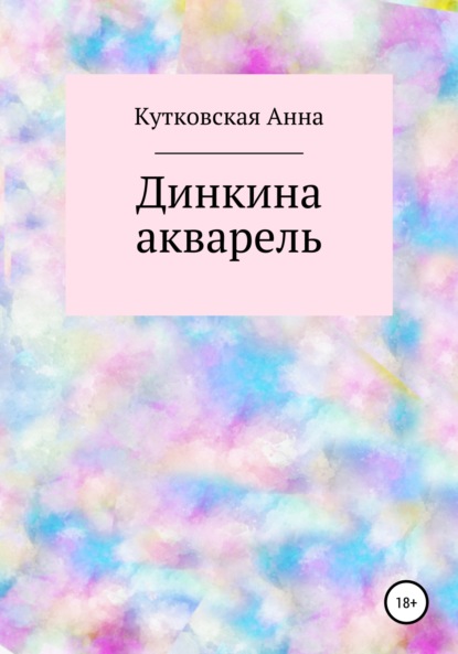 Динкина акварель - Анна Кутковская